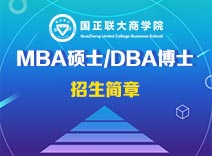国正联大商学院MBA硕士/DBA博士招生简章