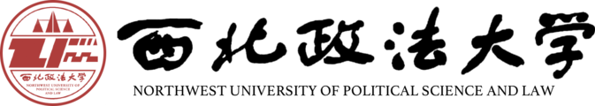 西北政法大学